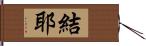 結耶 Hand Scroll