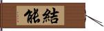 結能 Hand Scroll