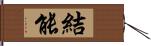 結能 Hand Scroll