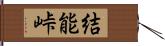 結能峠 Hand Scroll