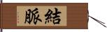 結脈 Hand Scroll