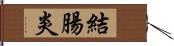 結腸炎 Hand Scroll