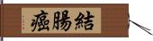 結腸癌 Hand Scroll