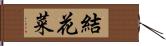 結花菜 Hand Scroll