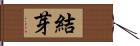 結芽 Hand Scroll