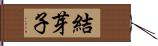 結芽子 Hand Scroll