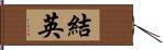 結英 Hand Scroll