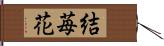 結苺花 Hand Scroll