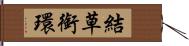 結草銜環 Hand Scroll