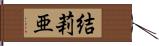 結莉亜 Hand Scroll