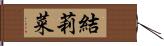 結莉菜 Hand Scroll