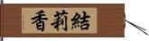 結莉香 Hand Scroll