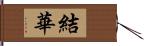 結華 Hand Scroll