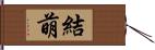 結萌 Hand Scroll