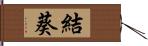 結葵 Hand Scroll