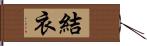 結衣 Hand Scroll