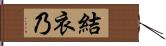 結衣乃 Hand Scroll