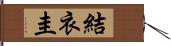 結衣圭 Hand Scroll