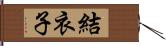 結衣子 Hand Scroll