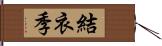 結衣季 Hand Scroll