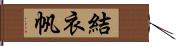 結衣帆 Hand Scroll