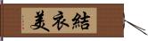 結衣美 Hand Scroll