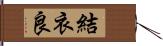 結衣良 Hand Scroll