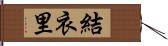 結衣里 Hand Scroll