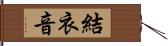 結衣音 Hand Scroll