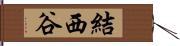 結西谷 Hand Scroll