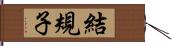 結規子 Hand Scroll