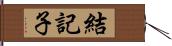 結記子 Hand Scroll