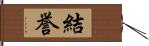 結誉 Hand Scroll