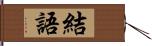 結語 Hand Scroll