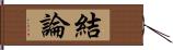 結論 Hand Scroll