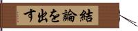 結論を出す Hand Scroll