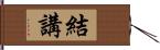 結講 Hand Scroll