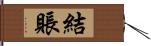 結賬 Hand Scroll