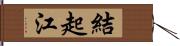 結起江 Hand Scroll