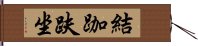 結跏趺坐 Hand Scroll