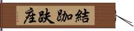 結跏趺座 Hand Scroll