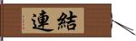 結連 Hand Scroll