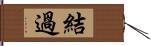 結過 Hand Scroll