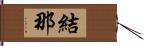 結那 Hand Scroll