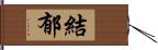 結郁 Hand Scroll