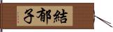 結郁子 Hand Scroll