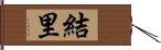 結里 Hand Scroll