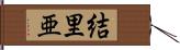 結里亜 Hand Scroll