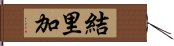 結里加 Hand Scroll