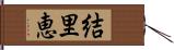 結里恵 Hand Scroll